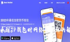 欧易提币到TP钱包时网络不