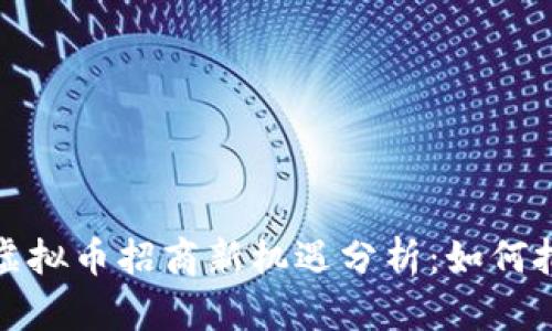 2023年海外虚拟币招商新机遇分析：如何把握这一浪潮？