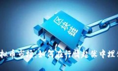 洞悉虚拟币市场：如何在