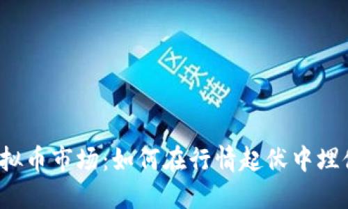 洞悉虚拟币市场：如何在行情起伏中埋伏获利？