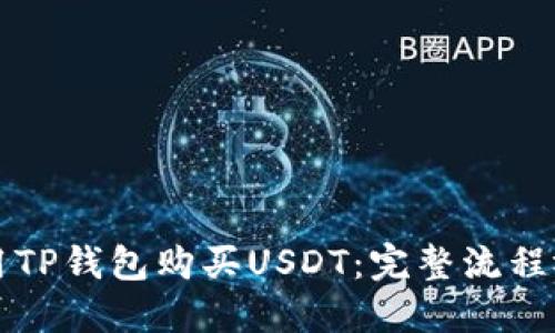 如何使用TP钱包购买USDT：完整流程视频指南