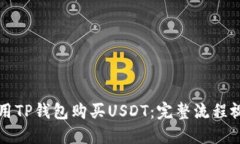 如何使用TP钱包购买USDT：