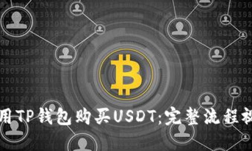 如何使用TP钱包购买USDT：完整流程视频指南