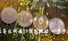 如何轻松导出所有TP钱包地