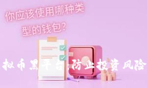如何识别虚拟币黑平台：防止投资风险的实用指南