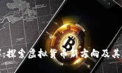 贝壳币（Shell Coin）：探索虚拟货币新方向及其在数字经济中的潜力