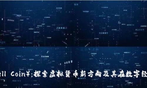 贝壳币（Shell Coin）：探索虚拟货币新方向及其在数字经济中的潜力