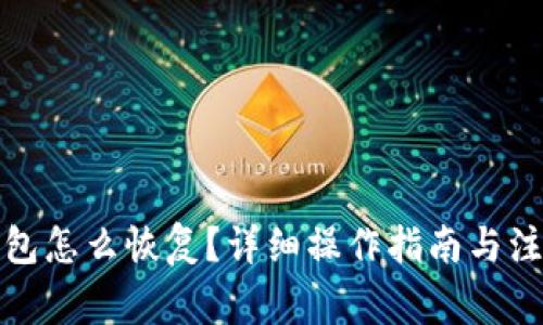 tp冷钱包怎么恢复？详细操作指南与注意事项