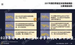 2023年适合新手的虚拟币手