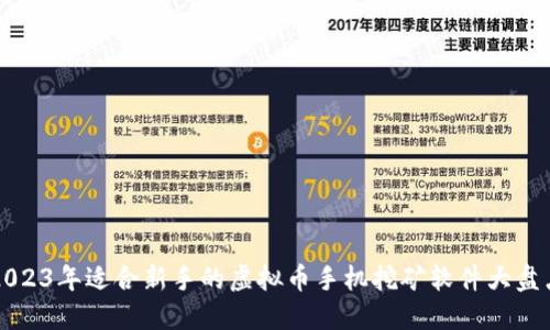 2023年适合新手的虚拟币手机挖矿软件大盘点