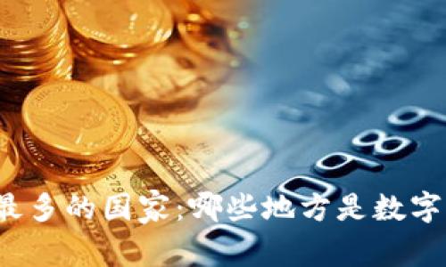 全球虚拟币最多的国家：哪些地方是数字货币的重镇？