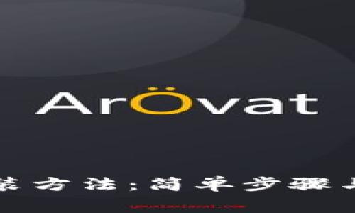 TP钱包下载安装方法：简单步骤与常见问题解答