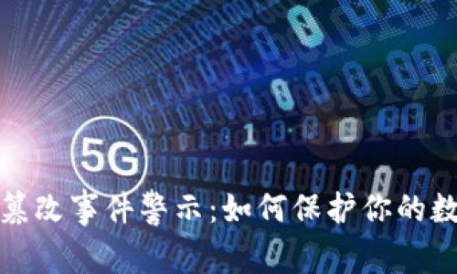 TP钱包签名篡改事件警示：如何保护你的数字资产安全