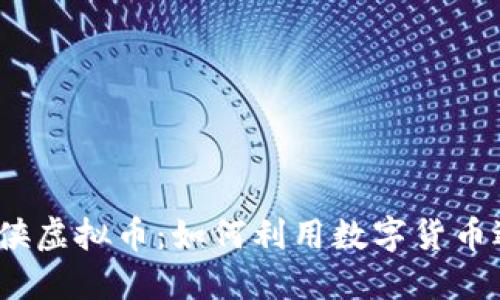2023年葫芦侠虚拟币：如何利用数字货币适应新兴市场
