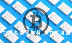 ### TP钱包能量解析：其作