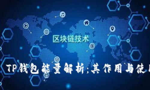 ### TP钱包能量解析：其作用与使用场景