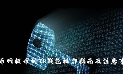 火币网提币到TP钱包操作指南及注意事项