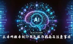 火币网提币到TP钱包操作指
