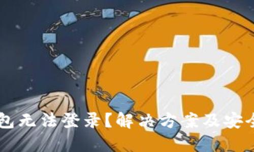 虚拟币钱包无法登录？解决方案及安全建议一览