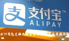 如何解决TP钱包兑换无效交