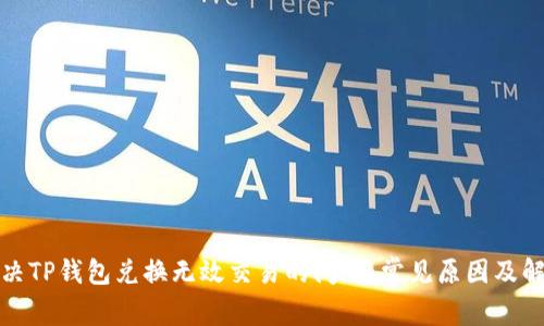 如何解决TP钱包兑换无效交易的问题：常见原因及解决方案