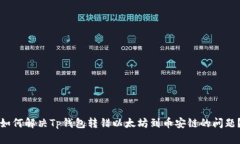 如何解决Tp钱包转错以太坊
