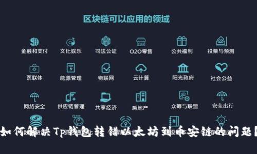 如何解决Tp钱包转错以太坊到币安链的问题？