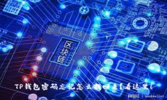 TP钱包密码忘记怎么找回来