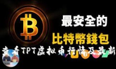 如何查看TPT虚拟币行情及