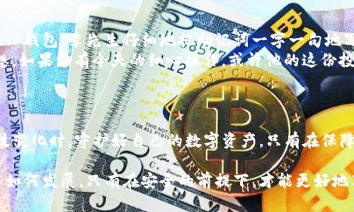 bianzi在更换手机前，请确保您的TP钱包安全无忧！/bianzi

TP钱包, 更换手机, 数字资产, 安全备份/guanjianci

一、引言
在这个数字化时代，手机成为我们生活中不可或缺的部分。随着技术的快速发展，人们常常需要更换手机，以便享受更流畅的使用体验。而对于数字资产的持有者而言，在更换手机时如何安全地转移TP钱包的信息显得尤为重要。

二、何为TP钱包？
TP钱包是一款受欢迎的数字钱包，专门用于存储、管理数字资产。无论是比特币、以太坊，还是其他加密货币，TP钱包都提供了安全的存储解决方案。它以用户友好的界面和强大的安全性而著称，让每一位用户都能轻松管理他们的数字资产。

三、为何需要在更换手机时重视TP钱包的安全？
数字资产的安全性直接影响到用户的财产安全。当用户更换手机时，若未妥善处理可能导致资产的丢失或被盗。因此，确保TP钱包的安全备份和数据转移，是每位用户在更换手机前必须考虑的问题。

四、更换手机前的准备工作
在开始转移TP钱包之前，用户需要进行一系列的准备工作。

h41. 备份助记词/h4
每个TP钱包都提供助记词，这是一组短语，用于恢复钱包。在更换手机时，首先要确保将这组助记词妥善备份，避免因为丢失而导致资产无法找回。可以将其写在纸上，存放在一个安全的地方，或使用密码管理器进行电子存储。

h42. 检查手机安全性/h4
为保障钱包的安全，新手机应确保安装了最新的安全软件，避免使用存在安全隐患的应用和软件。同时，最好在新手机上进行一次全面的安全检查，确保没有病毒和木马程序。

五、手机更换时的具体步骤
以下是更换手机时转移TP钱包的具体步骤：

h41. 在旧手机上导出钱包数据/h4
打开TP钱包，进入设置选项，找到“备份钱包”功能，根据系统提示导出钱包数据。在导出时，请仔细核对助记词的准确性。

h42. 在新手机上安装TP钱包/h4
从应用商店中下载并安装最新版本的TP钱包。在安装完成后，打开应用并选择“恢复钱包”选项，输入之前备份的助记词。

h43. 验证资产是否完整/h4
成功导入钱包后，用户需查看“余额”、“交易记录”等信息以确保资产完整无缺。如果发现任何问题，应立即与TP钱包的客服团队联系，以获得进一步帮助。

六、常见问题解答
在更换手机和转移TP钱包时，常会遇到一些疑问，以下是一些常见问题及解答：

h41. 助记词丢失怎么办？/h4
一旦助记词丢失，用户将无法再恢复钱包，因此在更换手机前务必做好备份。同时，避免将助记词存储在网络上，防止被黑客窃取。

h42. 新手机上TP钱包的安全性如何保障？/h4
在新手机上，需定期更新应用，开启双重身份验证，确保手机安全。用户也应避免连接公共Wi-Fi，以减少被攻击的风险。

七、小故事：很特别的更换手机经历
去年，李先生在阳光明媚的午后打算更换他的旧手机。阳光透过窗户洒在老旧的木桌上，照亮了他正在准备的TP钱包。李先生仔细地把助记词一字一句地写在纸上，心中充满了对数字资产的珍视。
在转移过程中，李先生回忆起几个月前，他首次购买比特币时的兴奋与紧张，那是他第一次投资数字货币。他想，如果没有今天的细心操作，或许他的这份投资就会化为泡影。经过一番努力，李先生顺利地将钱包迁移到了新手机，他深吸了一口气，嘴角露出一抹微笑。
“看来我真的可以放心地享受这份财富了。”他对自己说，心中对未来充满信心。

八、结论
在更换手机时，安全地转移TP钱包至关重要。通过备份助记词、谨慎操作与贴心呵护，每位用户都能在跨越科技变化时，守护好自己的数字资产。只有在保障安全的基础上，才能够安心地享受数字生活带来的无限可能。  

希望通过以上内容，能帮助您顺利完成TP钱包的更换手机操作，进一步提高对数字资产管理的重视。无论技术如何发展，只有在安全的前提下，才能更好地享受现代科技所带来的便捷！