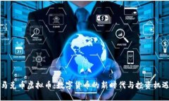 马克币虚拟币：数字货币