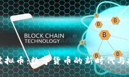 马克币虚拟币：数字货币的新时代与投资机遇