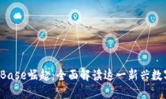 2023年虚拟币Base崛起：全面