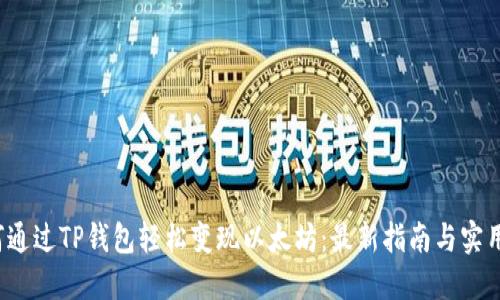  如何通过TP钱包轻松变现以太坊：最新指南与实用技巧