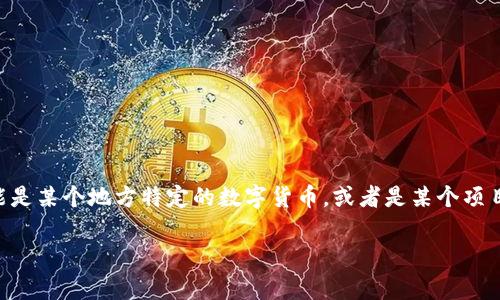 沙币（Shabi）是指一种虚拟币，但具体名称和特性可能因不同地区和背景而异。在某些情况下，它可能是某个地方特定的数字货币，或者是某个项目的代币。一般来说，虚拟币是建立在区块链技术上的数字资产，可以用于交易、投资或其他在线活动。

如果你对沙币的某个特定项目或使用场景有更多的问题，欢迎分享更多信息！