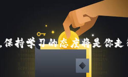 jiaoti2023年FCD虚拟币大解析：投资机遇与市场前景/jiaoti
虚拟币,FCD,投资,区块链/guanjianci

一、什么是FCD虚拟币？
FCD（Fictional Coin Digital）是一种新兴的虚拟加密货币，随着区块链技术的迅猛发展，虚拟币市场变得愈发繁荣。FCD以其去中心化、匿名性以及极高的交易效率而备受关注。在这部分，我们将深入探讨FCD的起源、技术基础以及运作机制。

二、FCD的技术架构与独特优势
FCD虚拟币基于创新的区块链技术，其核心算法采用了当前市场上流行的POW（工作量证明）与DPoS（委托权益证明）相结合的机制。这种双重机制确保了网络的安全性与高效性，为用户提供了稳定的交易体验。
此外，FCD还具备快速交易确认、低交易费用的优势，用户能够在瞬息万变的市场中迅速获取所需的交易信息。

三、FCD的市场表现及投资回顾
自上市以来，FCD的市场表现引起了众多投资者的关注。2023年初，FCD的价格涨幅达到了300%，给早期投资者带来了可观的回报。回顾这一年，我们不妨看看FCD在市场中的波动，以及影响其价格变化的关键因素。

四、FCD虚拟币的应用场景
FCD不仅仅是一种投资工具，更是一个多用途的支付手段。它在智能合约、去中心化金融（DeFi）以及NFT（非同质化代币）等领域的应用也逐渐显露出潜力。通过一些具体的案例，我们可以看到FCD在实际生活中的价值所在。

五、投资FCD的风险与机遇
虽然FCD虚拟币展现了不少投资机遇，但同时也伴随着一定的风险。市场行情瞬息万变，怎样才能在保证安全的前提下实现超额收益，是每个投资者需要思考的关键。本部分我们将分析FCD的潜在风险及应对策略，让投资者更加理性地看待这一新兴资产。

六、FCD的未来发展趋势
展望未来，FCD的发展趋势值得每一位关心虚拟币市场的投资者进行深入研究。影响FCD未来发展的因素有很多，例如技术更新、市场竞争、监管政策等。在这一部分，我们将预测FCD在未来几年的走向，并探讨怎样才能在其中把握机会。

七、结语：是否该投资FCD？
对于普通投资者而言，FCD虚拟币的投资意味着机遇，也意味着挑战。我们在最后将总结上述分析，给出一些实用的投资建议，帮助你在这个虚拟币的海洋中找到自己的方向。

---

### 内容主体

在一个阳光明媚的早晨，我坐在老旧的木桌旁，手里捧着热腾腾的咖啡，阳光透过窗帘洒在桌面上。这是一个充满希望的时刻，也是我开始深入理解FCD虚拟币的起点。

作为一种新兴的虚拟货币，FCD自上市以来引发了广泛的关注。它不仅仅是一串复杂数字组成的代号，更是许多人追寻财富梦想的媒介。在我的周围，一些朋友们已经开始投资FCD，期待着它的价值在未来大幅飙升。他们中有的是年轻的创业者，有的是坚持理财的上班族，更有的是那些在虚拟币市场上摸索多年的老手。不同的人们在这个虚拟世界中交织着各自的梦想与现实。

一、什么是FCD虚拟币？
FCD是一种基于区块链技术的数字货币，近年来在全球范围内备受关注。其优势在于去中心化、快速交易以及安全性。这让我想起了去年我第一次接触虚拟币的时候，那份拳拳到心的好奇与激动。FCD的技术背景使得其成为了一种值得关注的资产。
而在这条探索之路上，我开始翻阅各种有关FCD的资料，分析其背后的技术架构与运作机制，阅读投资者的见解与案例。这让我更加深入地理解了这个看似简单却又极其复杂的虚拟币市场。

二、FCD的技术架构与独特优势
在充分了解FCD之后，我意识到其独特的技术机制是其成功的基础。FCD结合了POW与DPoS的算法，确保了高度的安全性与流动性。这样的创新机制，不禁让我回想起我在大学时学习的区块链理论课，那些复杂的数学公式与逻辑推理，今天在FCD的交易平台上变得生动具体。
想象一下，在一个大型的虚拟交易市场上，FCD以其低交易费用和快速确认交易吸引了无数买家与卖家。这让我想起了自己的第一次投资经历，面对虚拟货币交易软件那一层层的数据图表，产生了一种莫名的紧张与期待。我深吸一口气，决定尝试。

三、FCD的市场表现及投资回顾
随着时间的推移，FCD的市场表现也愈加引人注目。2023年初，FCD的价格涨幅达到了300%，这对于那些在低价时入场的投资者来说无疑是一笔巨额的收益。那一刻，我仿佛也感受到了他们心里的喜悦与满足。挖掘这些增长背后的原因成了我最近几个月的目标。
然而，股市起伏不定，风险与收益并存。FCD的价格波动常常让人捉摸不透。我的一位朋友，在FCD走势良好时，放大了自己的投资，总抱着“只赚不赔”的心态，但当市场下滑时，他也经历了巨大的心理压力。在此，我开始意识到风险控制在投资中的重要性。

四、FCD虚拟币的应用场景
FCD绝不是仅仅用于交易的工具，其真实的应用场景更为广泛。想象一下，一个艺术家通过FCD在区块链上出售他的数字艺术作品，确保了其作品的唯一性与不可篡改性。这是我看到FCD最令我耳目一新的应用之一。更令人兴奋的是，在一些去中心化金融项目中，FCD的使用也正在逐步兴起，它不仅为用户提供了借贷、交易和收益的机会，更推动了整个金融体系的变革。
在一个艺术展上，我看到了一位年轻的画家，他通过FCD出售了自己的数字画作。他兴奋地告诉我，虽然这样的交易之前不是主流，但他相信，随着FCD和区块链技术的普及，未来会有更多的人接受这样的方式。在这个充满创新与活力的市场中，那份期盼与激情观察他的表情时，我似乎也感受到了一丝共鸣。

五、投资FCD的风险与机遇
在追逐机遇的同时，不可否认的是FCD投资背后的风险让我时刻保持警惕。市场行情的波动常常让人心神不宁，有时会让我想起夜间独自在家关注价格走势的紧张时刻。切身的经历告诉我，过于乐观或悲观都可能导致决策失误，而理性分析才是投资成功的关键。
在一场投资者交流会上，一位资深的行业分析师分享了他对FCD的看法。他提到：理性的告诉自己，任何投资都有风险，而机会往往总伴随着风险。如何选择合适的入场时机与策略，是每位投资者在市场中必须面对的挑战。听完他的分享,我似乎意识到了“投资不仅是一种技术，更是一种心理游戏”的道理。

六、FCD的未来发展趋势
展望未来，FCD的前景无疑引人关注。随着区块链技术的不断融入我们生活的方方面面，FCD很可能会在各种新兴领域崭露头角。这让我不禁想到了正在进行的数字货币发展趋势，传统金融体系也许正在面临前所未有的挑战。
在社区活动中，有关FCD的未来发展思路引起了大家的热烈讨论。有人期望未来FCD可以成为网络支付的主流形式，有人则认为它在全球金融市场中的地位将越来越重要。这样的展望犹如在晨光中升起的希望，让我无比憧憬。

七、结语：是否该投资FCD？
在经历了一段时间的思考与实践后，我愈发明白了一个道理：投资，总有风险，但机会同样存在。对于FCD虚拟币的未来，我个人更倾向于保持审慎乐观的态度。
在最后给正考虑投资的你一点建议：保持理性心态，充分了解FCD的特性与市场动态，不要盲目跟风。合理配置资产，做好风险控制，同样重要。在这个快速发展的虚拟币市场中，保持学习的态度将是你走得更远的关键。
或许，有一天，当我坐在那张老旧的木桌旁，手中再捧一杯热咖啡时，我会感恩这段投资之旅，正是FCD让我看到了不一样的世界，激发了我对未来的无穷期盼。