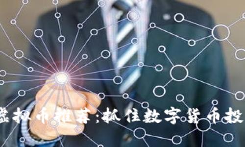 2023年优质虚拟币推荐：抓住数字货币投资的黄金机遇