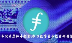 2023年优质虚拟币推荐：抓