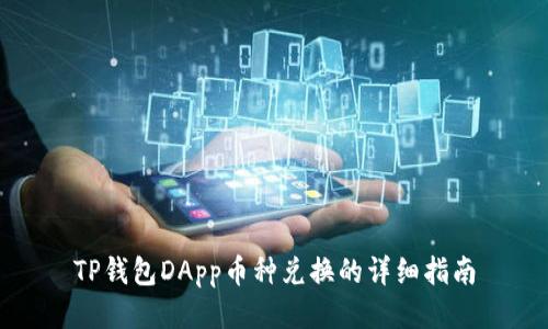 TP钱包DApp币种兑换的详细指南