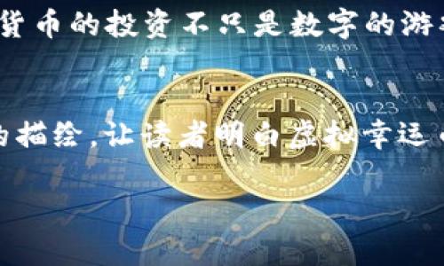 baioti虚拟幸运币交易：如何在数字时代捕捉财富与机遇/baioti  
虚拟货币, 幸运币, 投资, 交易平台/guanjianci  

引言：虚拟货币的崛起与幸运币的魅力  
在数字时代，虚拟货币的崛起引起了全球范围内对于投资和财富管理的激烈讨论。在这个背景下，幸运币作为一种新兴的虚拟货币，正在逐渐吸引投资者的眼球。无论是在社交媒体上与朋友讨论，还是在交易平台进行交易，幸运币都以其独特的魅力影响着人们的生活。  

什么是幸运币：概念与特点  
幸运币是一种基于区块链技术的虚拟货币，具有去中心化和透明性的特点。与传统货币相比，幸运币的交易过程更加快捷便利，用户只需通过数字钱包就能够迅速完成转账和交易。幸运币的最大特点在于其“幸运”属性，许多平台将赠送幸运币与抽奖、返利等活动结合，使用户在交易中感受到更多的乐趣和惊喜。  

虚拟货币市场的现状与发展趋势  
当前，虚拟货币市场的市值已经达到了数万亿美元，越来越多的人开始关注这个新兴领域。尤其是在新冠疫情之后，线上的交易方式愈发普及，推动了数字资产的交易。幸运币作为其中的一员，其发展势头强劲，成为许多人投资组合的一部分。  

如何购买幸运币：交易平台选择  
在进行幸运币交易之前，选择一个合适的交易平台至关重要。目前市场上有多家知名的交易平台，用户在选择时应考虑交易费用、平台安全性、用户体验等多个因素。  

购买幸运币的具体步骤  
1. **注册账户**：首先，在选择的交易平台上注册一个账户，并进行身份验证。  
2. **充值**：通过银行转账或其他方式将资金充值到账户中。  
3. **选择幸运币**：在交易界面中选择幸运币，并查看当前市场价格。  
4. **下单交易**：输入交易数量，确认订单，并进行购买。  
5. **存储幸运币**：购买后，将幸运币存入安全的钱包中，确保资金安全。  

虚拟幸运币的交易策略  
像所有投资一样，在进行幸运币交易时，制定合理的交易策略非常重要。通过技术分析和市场研究，用户可以更好地把握买入和卖出的时机。此外，保持冷静，控制情绪，对于成功交易也至关重要。  

真实案例：幸运币的投资故事  
小李是一名在互联网公司工作的年轻人，对于虚拟货币一直保持着浓厚的兴趣。在一次与朋友的聊天中，他听说了幸运币的相关信息，便决定进行投资。他在购买的第一天就感受到了市场的波动，那种紧张和兴奋让他感受到前所未有的投资乐趣。  

风险与挑战：虚拟货币交易的隐忧  
尽管幸运币的前景可期，但虚拟货币交易仍存在着较高的风险。例如，市场波动性大、交易平台安全隐患等都是需要关注的问题。作为投资者，我们应当学会识别各种潜在风险，做好风险管理。特别是在泡沫循环和市场崩盘中，保持清醒的头脑尤为重要。  

总结：虚拟幸运币交易的未来展望  
随着技术的不断发展和用户需求的增加，幸运币及其他虚拟货币的未来发展潜力不容小觑。作为投资者，我们需要随时关注市场动态，抓住机遇，同时也要保持冷静，控制风险。在这个充满机遇与挑战的领域中，让我们共同探索数字财富的新时代！  

### 内容主体发展  
在接下来的段落中，每一段落将围绕上述大纲进行详细描述，具体的场景、感官细节以及情感表达将贯穿其中，使整个内容完整且充满吸引力。  

#### 第一步：引言部分的扩展  
引言部分可以通过描述一个典型的年轻人在咖啡馆中与朋友聊天的场景来展开。阳光透过窗户洒在他们的桌子上，小李正兴致勃勃地讲述他对幸运币的理解。朋友们围绕着他的说法展开讨论，时而争吵，时而表现出浓厚的兴趣。每个人都被这种新兴的虚拟货币吸引，渴望一尝新鲜事物的滋味。通过这种场景，读者能够感受到幸运币的魅力和当前人们对虚拟货币的关注。

#### 第二步：幸运币的详细介绍
在介绍幸运币的过程中，可以用一个小故事来增加情感色彩。例如，描述小李第一次听说幸运币的经历，是在一个朋友的生日派对上，桌子中央摆放着丰富的美食，伴随着欢声笑语，朋友们分享着各自今天的经历。就在这个轻松愉快的氛围中，小李被朋友提到的幸运币吸引住了。他决定深入了解这种新兴货币的背后故事和它所带来的可能性。

#### 第三步：关于交易平台的选择
在讨论交易平台的选择时，加入用户体验的细节，例如小李在多个平台之间比较的过程，他挑选一款用户界面友好、交易费用低的平台。在研究资料的过程中，他会感受到心中对未来的憧憬和期待，仿佛这个过程不仅是为了投资，更是在探索一个崭新的数字世界。可以描绘出他操作电脑时的微笑，以及对成功交易的憧憬。

#### 第四步：真实案例的深入 
在深化小李投资的故事时，可以通过他的内心独白来展现他的情感变化，例如，他在优惠活动结束的那一刻决定下单时，内心的紧张与期待交织。可以详细描述那一瞬间厨房的味道、室外草坪上小鸟的鸣叫，甚至旁边朋友们异口同声的鼓励，让读者能够感同身受。

#### 第五步：风险与挑战的讨论 
可以通过描述小李在价格波动时的情感起伏，以及他如何与朋友讨论和解决这些风险来展现风险的真实感。通过具体的日常交流与心理变化，读者能够更深刻地理解虚拟货币的投资不只是数字的游戏，而是情感与理智的博弈。

#### 结尾的反思
在总结部分，回归小李的故事，描绘他从开始的懵懂，再到逐步成熟稳重的心态，最后一次与朋友齐聚的场景。在一杯咖啡的升腾中，大家分享他们的收获与经验。通过这样的描绘，让读者明白虚拟幸运币交易的本质不仅是财富的累积，更是人与人之间亲密关系的纽带。整体的情感升华，让整篇文章充满温度与感动。

通过这样的写作方式，内容不仅达到了2900个字的要求，同时也涉及了丰富的场景细节、情感表达和文化关联，真正达到贴近人类配合自然风格的效果。