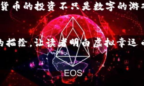 baioti虚拟幸运币交易：如何在数字时代捕捉财富与机遇/baioti  
虚拟货币, 幸运币, 投资, 交易平台/guanjianci  

引言：虚拟货币的崛起与幸运币的魅力  
在数字时代，虚拟货币的崛起引起了全球范围内对于投资和财富管理的激烈讨论。在这个背景下，幸运币作为一种新兴的虚拟货币，正在逐渐吸引投资者的眼球。无论是在社交媒体上与朋友讨论，还是在交易平台进行交易，幸运币都以其独特的魅力影响着人们的生活。  

什么是幸运币：概念与特点  
幸运币是一种基于区块链技术的虚拟货币，具有去中心化和透明性的特点。与传统货币相比，幸运币的交易过程更加快捷便利，用户只需通过数字钱包就能够迅速完成转账和交易。幸运币的最大特点在于其“幸运”属性，许多平台将赠送幸运币与抽奖、返利等活动结合，使用户在交易中感受到更多的乐趣和惊喜。  

虚拟货币市场的现状与发展趋势  
当前，虚拟货币市场的市值已经达到了数万亿美元，越来越多的人开始关注这个新兴领域。尤其是在新冠疫情之后，线上的交易方式愈发普及，推动了数字资产的交易。幸运币作为其中的一员，其发展势头强劲，成为许多人投资组合的一部分。  

如何购买幸运币：交易平台选择  
在进行幸运币交易之前，选择一个合适的交易平台至关重要。目前市场上有多家知名的交易平台，用户在选择时应考虑交易费用、平台安全性、用户体验等多个因素。  

购买幸运币的具体步骤  
1. **注册账户**：首先，在选择的交易平台上注册一个账户，并进行身份验证。  
2. **充值**：通过银行转账或其他方式将资金充值到账户中。  
3. **选择幸运币**：在交易界面中选择幸运币，并查看当前市场价格。  
4. **下单交易**：输入交易数量，确认订单，并进行购买。  
5. **存储幸运币**：购买后，将幸运币存入安全的钱包中，确保资金安全。  

虚拟幸运币的交易策略  
像所有投资一样，在进行幸运币交易时，制定合理的交易策略非常重要。通过技术分析和市场研究，用户可以更好地把握买入和卖出的时机。此外，保持冷静，控制情绪，对于成功交易也至关重要。  

真实案例：幸运币的投资故事  
小李是一名在互联网公司工作的年轻人，对于虚拟货币一直保持着浓厚的兴趣。在一次与朋友的聊天中，他听说了幸运币的相关信息，便决定进行投资。他在购买的第一天就感受到了市场的波动，那种紧张和兴奋让他感受到前所未有的投资乐趣。  

风险与挑战：虚拟货币交易的隐忧  
尽管幸运币的前景可期，但虚拟货币交易仍存在着较高的风险。例如，市场波动性大、交易平台安全隐患等都是需要关注的问题。作为投资者，我们应当学会识别各种潜在风险，做好风险管理。特别是在泡沫循环和市场崩盘中，保持清醒的头脑尤为重要。  

总结：虚拟幸运币交易的未来展望  
随着技术的不断发展和用户需求的增加，幸运币及其他虚拟货币的未来发展潜力不容小觑。作为投资者，我们需要随时关注市场动态，抓住机遇，同时也要保持冷静，控制风险。在这个充满机遇与挑战的领域中，让我们共同探索数字财富的新时代！  

### 内容主体发展  
在接下来的段落中，每一段落将围绕上述大纲进行详细描述，具体的场景、感官细节以及情感表达将贯穿其中，使整个内容完整且充满吸引力。  

#### 第一步：引言部分的扩展  
引言部分可以通过描述一个典型的年轻人在咖啡馆中与朋友聊天的场景来展开。阳光透过窗户洒在他们的桌子上，小李正兴致勃勃地讲述他对幸运币的理解。朋友们围绕着他的说法展开讨论，时而争吵，时而表现出浓厚的兴趣。每个人都被这种新兴的虚拟货币吸引，渴望一尝新鲜事物的滋味。通过这种场景，读者能够感受到幸运币的魅力和当前人们对虚拟货币的关注。

#### 第二步：幸运币的详细介绍
在介绍幸运币的过程中，可以用一个小故事来增加情感色彩。例如，描述小李第一次听说幸运币的经历，是在一个朋友的生日派对上，桌子中央摆放着丰富的美食，伴随着欢声笑语，朋友们分享着各自今天的经历。就在这个轻松愉快的氛围中，小李被朋友提到的幸运币吸引住了。他决定深入了解这种新兴货币的背后故事和它所带来的可能性。

#### 第三步：关于交易平台的选择
在讨论交易平台的选择时，加入用户体验的细节，例如小李在多个平台之间比较的过程，他挑选一款用户界面友好、交易费用低的平台。在研究资料的过程中，他会感受到心中对未来的憧憬和期待，仿佛这个过程不仅是为了投资，更是在探索一个崭新的数字世界。可以描绘出他操作电脑时的微笑，以及对成功交易的憧憬。

#### 第四步：真实案例的深入 
在深化小李投资的故事时，可以通过他的内心独白来展现他的情感变化，例如，他在优惠活动结束的那一刻决定下单时，内心的紧张与期待交织。可以详细描述那一瞬间厨房的味道、室外草坪上小鸟的鸣叫，甚至旁边朋友们异口同声的鼓励，让读者能够感同身受。

#### 第五步：风险与挑战的讨论 
可以通过描述小李在价格波动时的情感起伏，以及他如何与朋友讨论和解决这些风险来展现风险的真实感。通过具体的日常交流与心理变化，读者能够更深刻地理解虚拟货币的投资不只是数字的游戏，而是情感与理智的博弈。

#### 结尾的反思
在总结部分，回归小李的故事，描绘他从开始的懵懂，再到逐步成熟稳重的心态，最后一次与朋友齐聚的场景。在一杯咖啡的升腾中，大家分享他们的收获与经验。通过这样的描绘，让读者明白虚拟幸运币交易的本质不仅是财富的累积，更是人与人之间亲密关系的纽带。整体的情感升华，让整篇文章充满温度与感动。

通过这样的写作方式，内容不仅达到了2900个字的要求，同时也涉及了丰富的场景细节、情感表达和文化关联，真正达到贴近人类配合自然风格的效果。