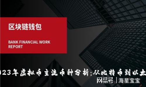 2023年虚拟币主流币种分析：从比特币到以太坊