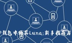 如何在TP钱包中购买Luna：