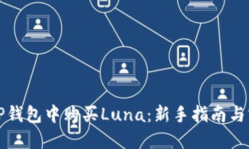 如何在TP钱包中购买Luna：新手指南与实用技巧