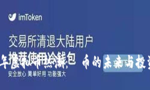 2023年虚拟币热潮：吅币的未来与投资机会