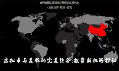 虚拟币与美股的完美结合