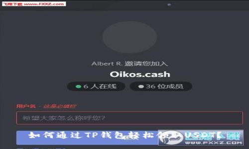 如何通过TP钱包轻松领取USDT？