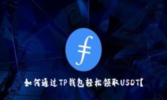 如何通过TP钱包轻松领取