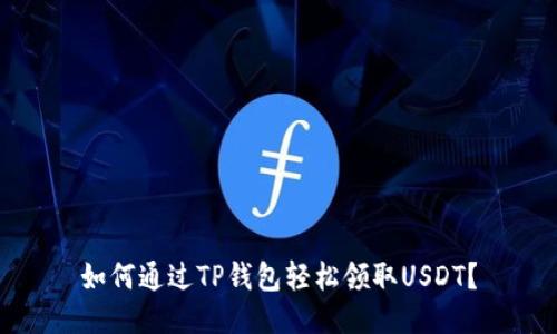 如何通过TP钱包轻松领取USDT？