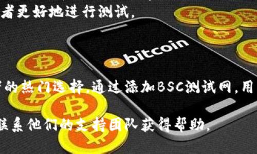 是的，TP钱包（Token Pocket）支持添加BSC（币安智能链）测试网。通过连接到BSC测试网，用户可以进行测试交易和开发DApp。以下是详细的步骤指导和信息。

### 如何在TP钱包中添加BSC测试网

1. **打开TP钱包**：
   首先确保你的TP钱包是最新版本，然后打开该应用。

2. **访问网络设置**：
   进入钱包首页后，找到“设置”选项，点击进入。

3. **添加网络**：
   在设置菜单中，找到“网络”或“添加网络”的选项。

4. **输入BSC测试网信息**：
   添加BSC测试网所需的信息通常包括：
   - **网络名称**：BSC Testnet
   - **RPC URL**：你可以使用 `https://data-seed-prebsc-1-s1.binance.org:8545/`（或者其他提供的测试网RPC URL）
   - **链ID**：97
   - **符号**：BNB
   - **区块浏览器**：可以填写 `https://testnet.bscscan.com`

5. **保存网络**：
   输入完毕后，保存设置。

6. **选择BSC测试网**：
   回到钱包首页，选择刚刚添加的BSC测试网。

### 使用BSC测试网的好处

- **费用低廉**：在测试网上的交易费用相对低廉，适合开发和测试。
- **便于DApp开发**：开发者可以在无风险的环境中测试自己的DApp，确保其在主网发布前的稳定性。
- **社区支持**：许多项目和服务提供测试网的支持，帮助用户和开发者更好地进行测试。

### 结论

TP钱包的灵活性和对多种网络的支持使其成为加密货币用户和开发者的热门选择。通过添加BSC测试网，用户可以更方便地进行DApp开发和测试，享受快速而低成本的交易体验。

如果你在使用过程中遇到任何问题，可以参考TP钱包的官方文档或者联系他们的支持团队获得帮助。